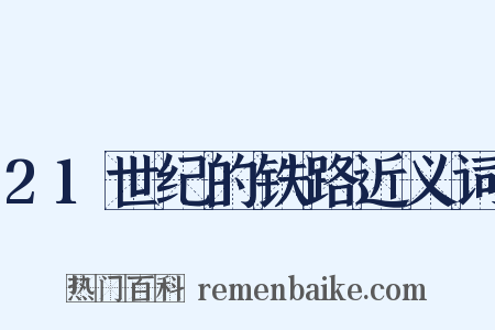 21世纪的铁路近义词是什么意思的图片